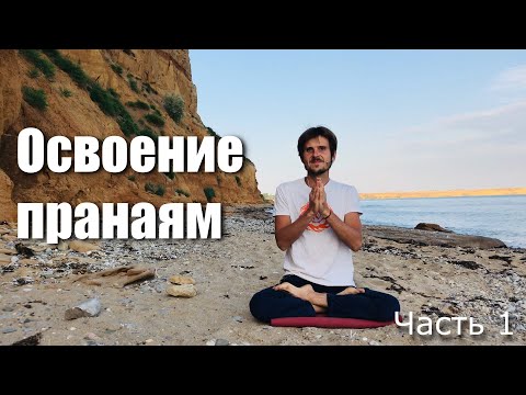 Видео: Нади шодхана. Видео урок. Йога и пранаяма. Часть 1