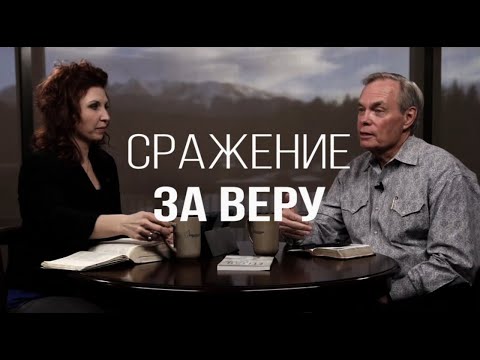 Видео: Изучение Библии с Эндрю / Сражение за веру