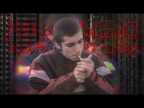 Видео: МУЗЫКАНТ ПАША ТЕХНИК
