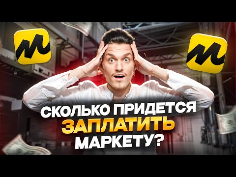 Видео: КОМИССИИ на Яндекс Маркет сколько придется заплатить каждому продавцу?