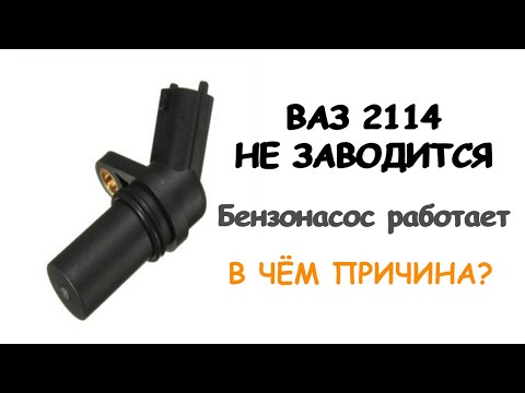 Видео: ВАЗ 2114 не заводится. Бензонасос качает. В чём причина?