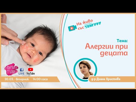 Видео: Алергии при децата
