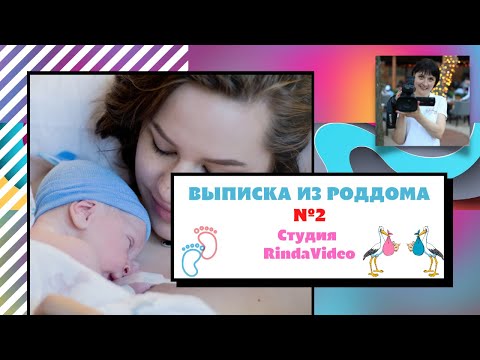 Видео: Видеосъемка Выписка роддом №2 Киев