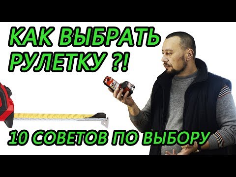 Видео: Рулетка. Основные характеристики рулеток. Как выбрать рулетку. Советы по выбору рулетки.