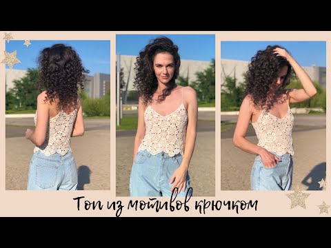 Видео: Ажурный топ крючком | мастер-класс