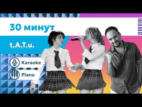 Видео: TATU – Полчаса | Караоке под пианино | Минус с текстом | Погрузись в чувственную атмосферу
