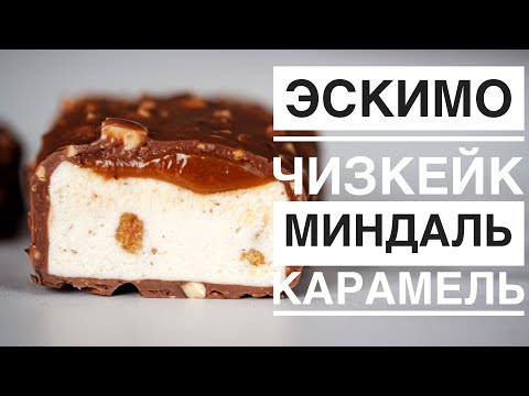 Видео: ЭСКИМО ЧИЗКЕЙК ♦ МИНДАЛЬ - КАРАМЕЛЬ ♦ ОРЕХОВАЯ ГЛАЗУРЬ