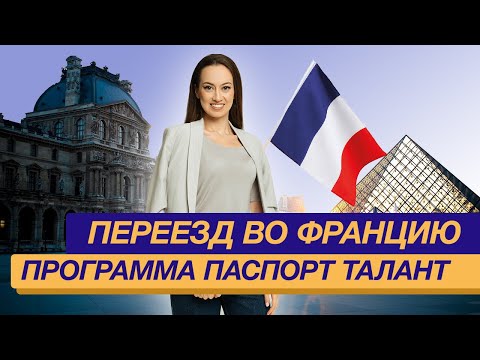 Видео: Программа Паспорт Талант, переезд во Францию.
