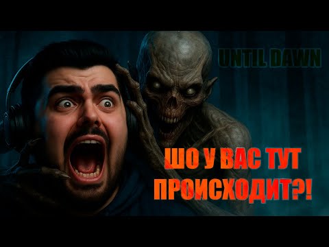 Видео: ГОРЯЧИЙ ПЕРЕСКАЗ Until Dawn