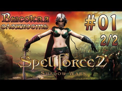 Видео: Прохождение SpellForce 2: Shadow Wars (серия 1  2/2)  Патриарх Ур