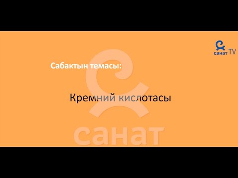 Видео: Химия  9 класс 44 сабак