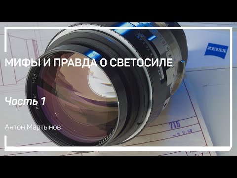 Видео: Немного теории. Мифы и правда о светосиле. Антон Мартынов