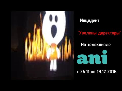 Видео: Инцидент Уволены директоры на телеканал Ани 16.12 2016