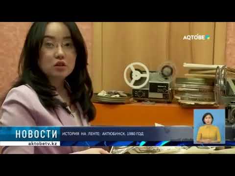 Видео: ИСТОРИЯ  НА  ЛЕНТЕ:  АКТЮБИНСК. 1980 ГОД