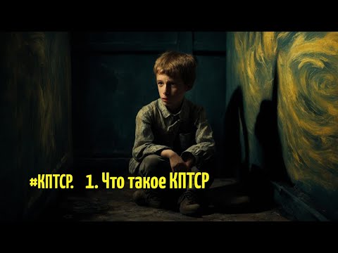 Видео: 01. #КПТРС. Что такое КПТСР