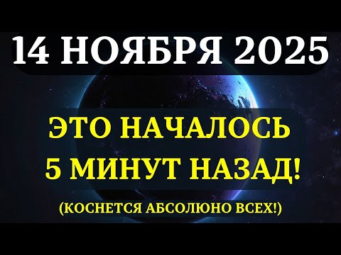 Видео: СРОЧНО! ЭТИ РЕДЧАЙШИЕ СОБЫТИЯ 14 НОЯБРЯ РАСКРОЮТ причины  вашей ИЗОЛЯЦИИ! Вам нужно ЭТО ЗНАТЬ!