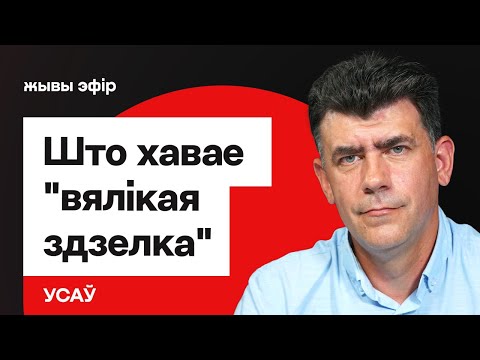 Видео: Большая сделка: почему Лукашенко срочно хочет её провести / Усов