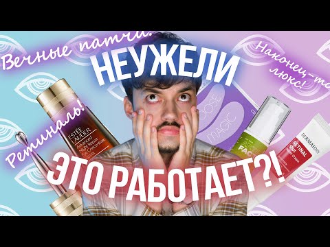 Видео: РАБОЧИЙ УХОД ЗА КОЖЕЙ ВОКРУГ ГЛАЗ