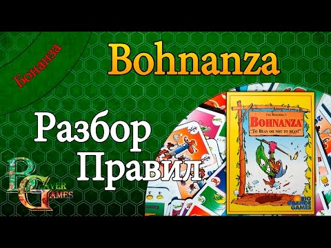 Видео: Bohnanza Настольная игра разбор правил и впечатления от игры