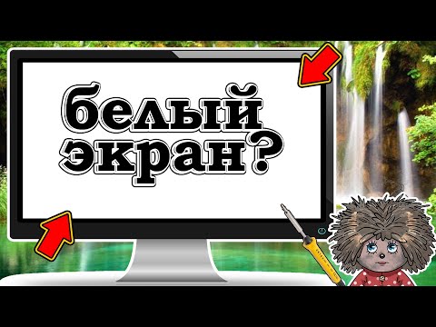 Видео: При включении монитора белый экран.