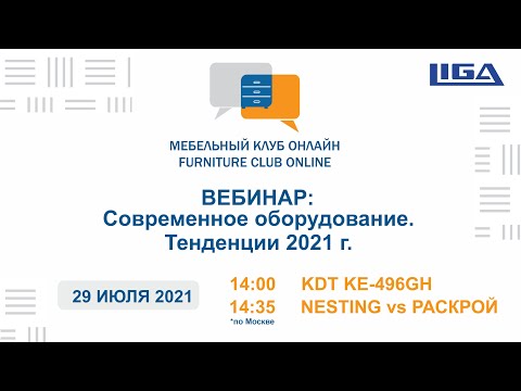 Видео: ВЕБИНАР: Кромочник KDT KE-496GH. NESTING VS РАСКРОЙ