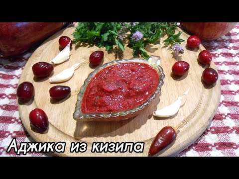 Видео: АДЖИКА из кизила! Ароматная, освежающая и ОЧЕНЬ вкусная. К мясу!