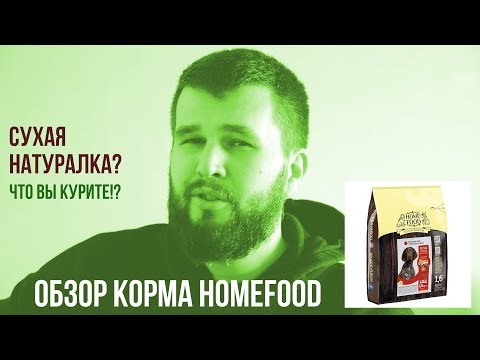 Видео: Обзор корма Homefood для собак