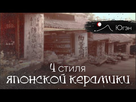Видео: КЕРАМИКА ЯПОНИИ | стили японской керамики, традиции и современность