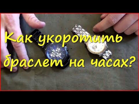 Видео: Регулировка браслета на часах