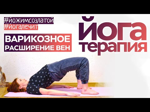 Видео: Йога. Регулярный комплекс при геморрое и варикозном расширении вен.