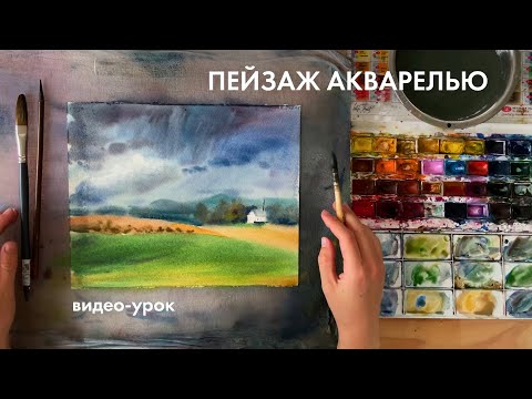 Видео: Пейзаж акварелью по мокрому | подготовка к пленэру