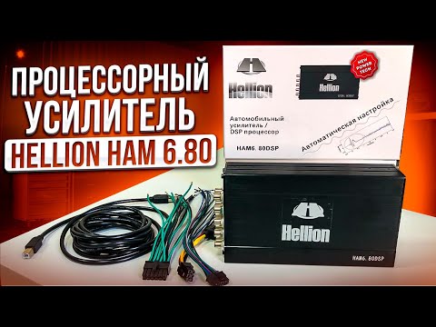 Видео: САМЫЙ ЛУЧШИЙ бюджетный ПРОЦЕССОРНЫЙ УСИЛИТЕЛЬ Hellion HAM6.80DSP