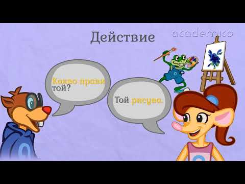 Видео: Части на речта - Български език 2 клас | academico