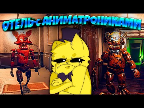 Видео: Китайский FNAF Отель с АНИМАТРОНИКАМИ 🐾