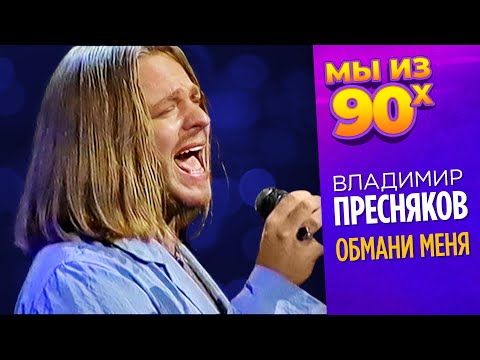 Видео: Владимир Пресняков - Обмани меня - Золотой Граммофон 1996