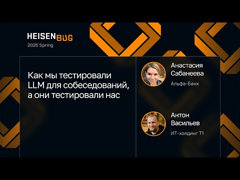Видео: Анастасия Сабанеева, Антон Васильев — Мы тестировали LLM для собеседований, а они тестировали нас