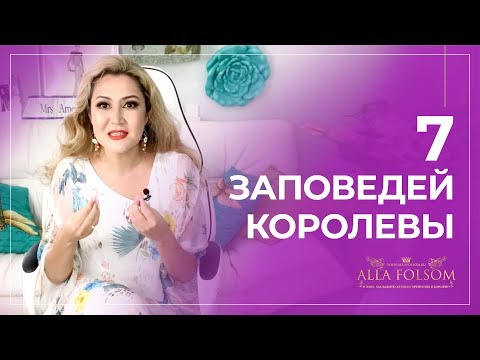 Видео: Как быть королевой в глазах мужчин