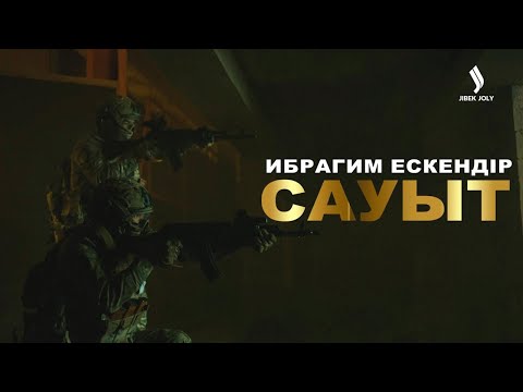 Видео: «Сауыт» клипінің премьерасы | Ибрагим Ескендір | Отан қорғаушылар күніне орай | Jibek Joly