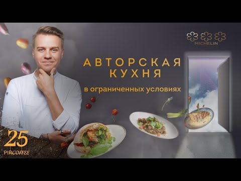 Видео: PIR—COFFEE 2022. Владимир Чистяков. Авторская кухня в ограниченных условиях