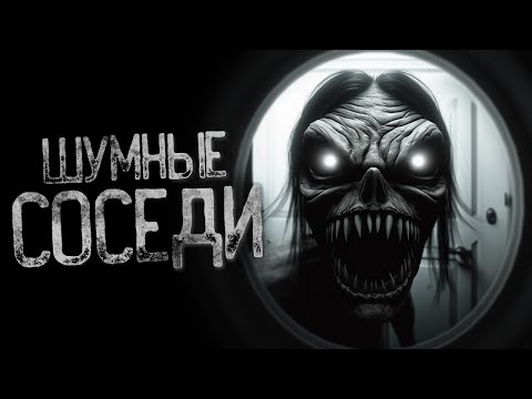 Видео: ХОРОШИЕ СОСЕДИ НЕ ШУМЯТ! - Лик | Страшные и мистические истории на ночь. Страшилки
