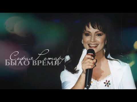 Видео: София Ротару - "Было время" (1997)