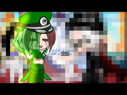 Видео: Долгожданный АСК стран 6/? часть