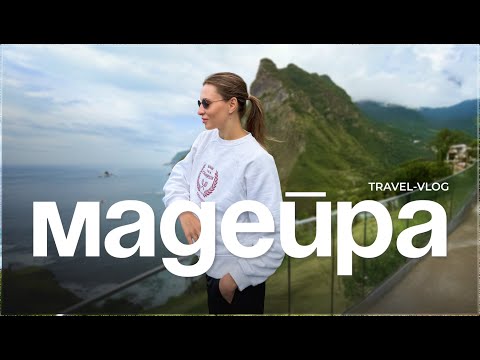 Видео: VLOG: Мадейра — остров вечной весны | Фуншал, Seixal и Pico do Arieiro