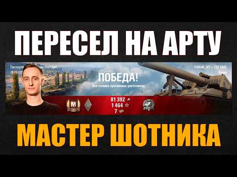 Видео: ШОТНИК ПЕРЕСЕЛ НА АРТУ И ВЗЯЛ «МАСТЕРА» #sh0tnik #шотник #wot #миртанков