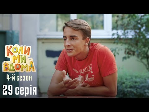 Видео: КОЛИ МИ ВДОМА. Серія 29. Сезон 4. День Матері. Комедійний Серіал Про Кохання, Родину та Відносини.