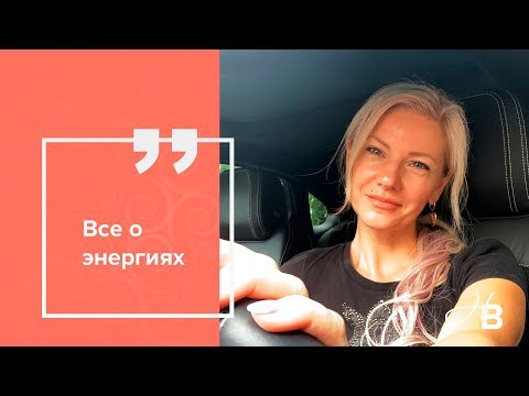 Видео: Все о энергиях. Прямой эфир🔴