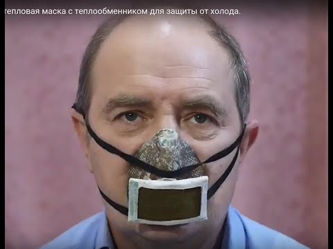 Видео: Самодельная тепловая маска с теплообменником для защиты от холода.