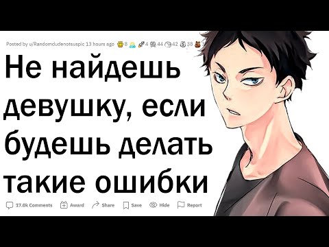 Видео: Никогда не найдешь девушку, если будешь делать так