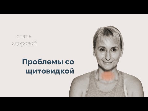 Видео: ПРОБЛЕМЫ СО ЩИТОВИДКОЙ