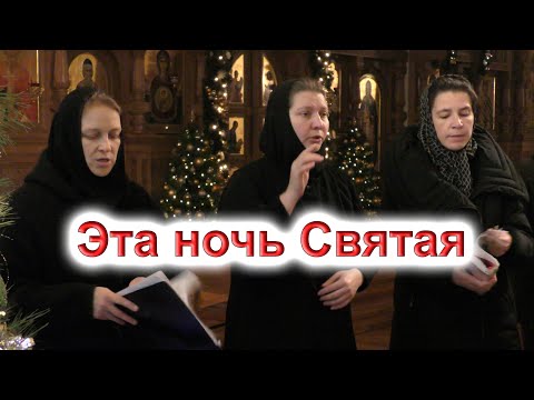 Видео: "Эта ночь Святая". Рождественская колядка